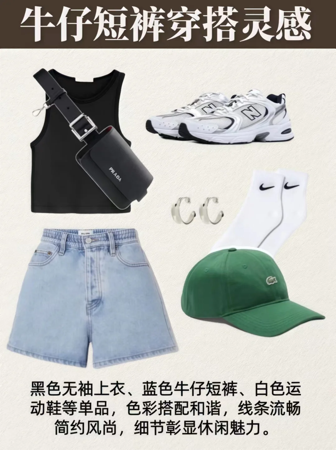 今天穿什么❓分享夏日9套牛仔短裤穿搭灵感