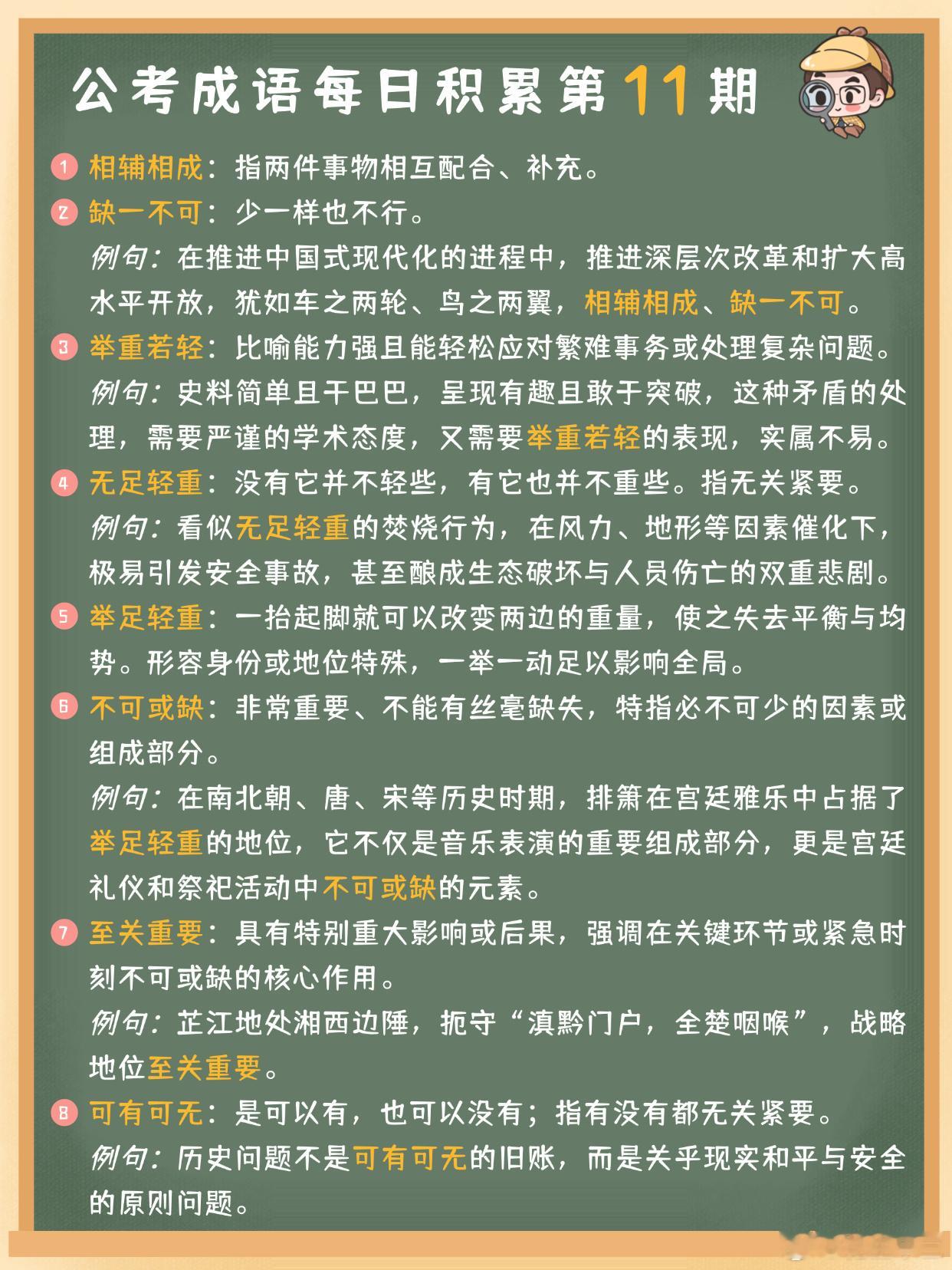 公考成语每日积累第11期相辅相成 缺一不可 举重若轻 无足轻重举足轻重 不可或缺