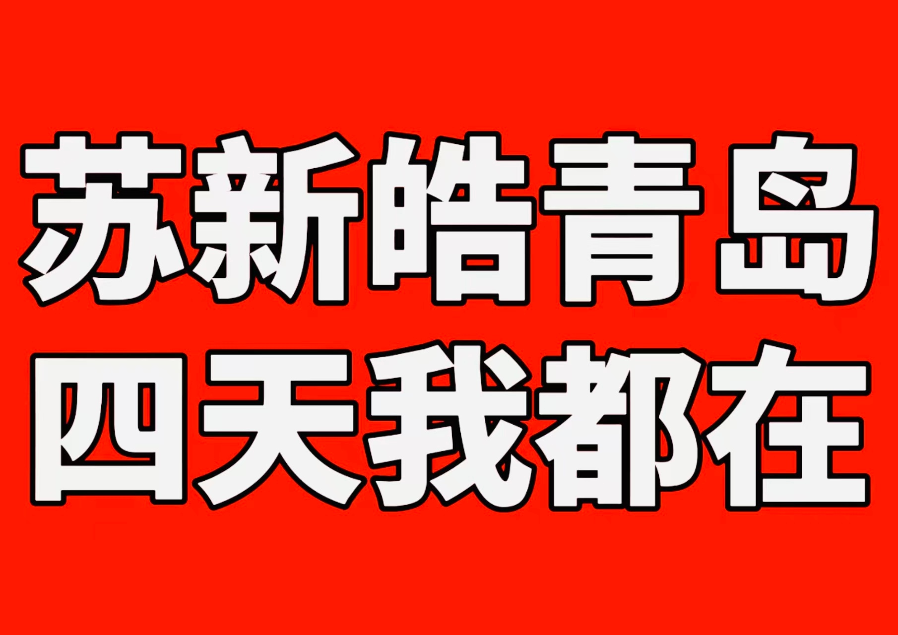 tg，你好，17号我在104区，我举的饭撒牌是“苏新皓青岛四天我都在” 苏新皓问