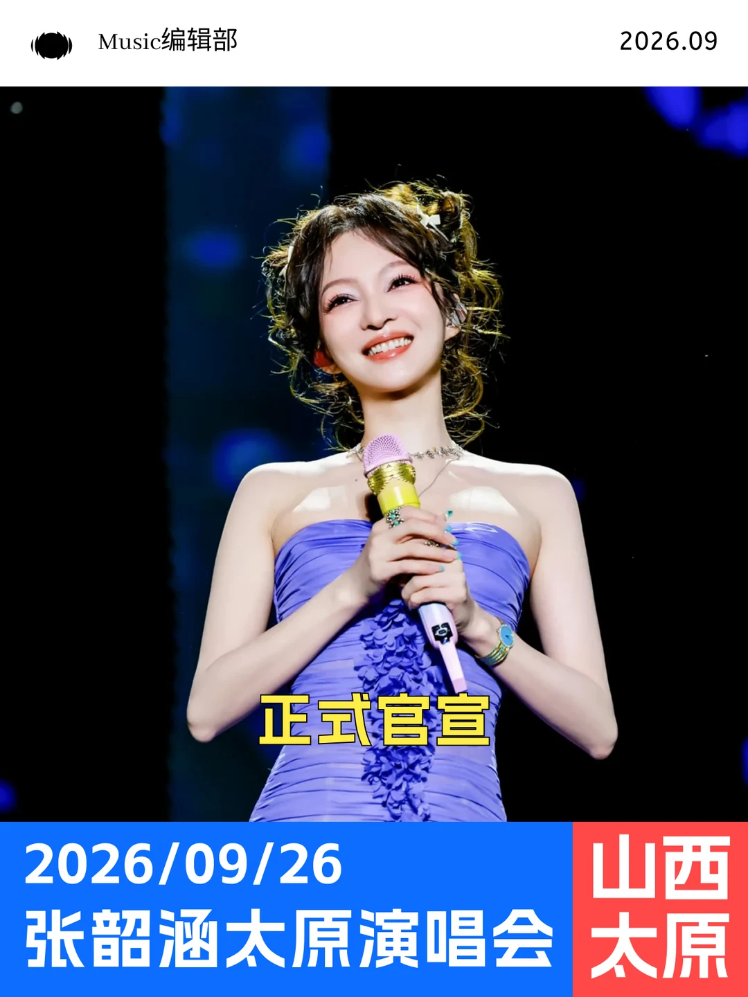 正式官宣！张韶涵9.26太原开唱！神级座位！