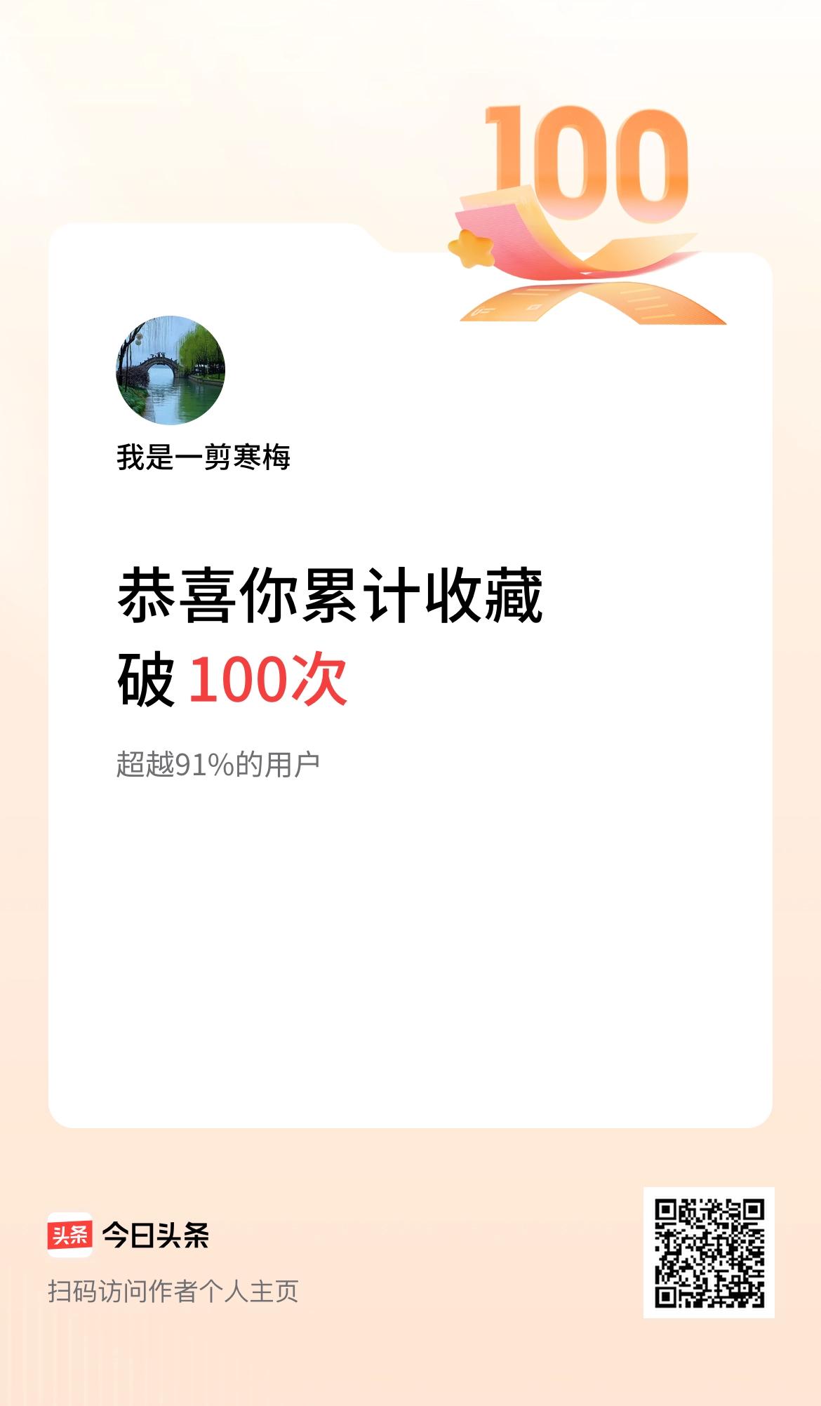 我在头条累计收藏破100次啦！