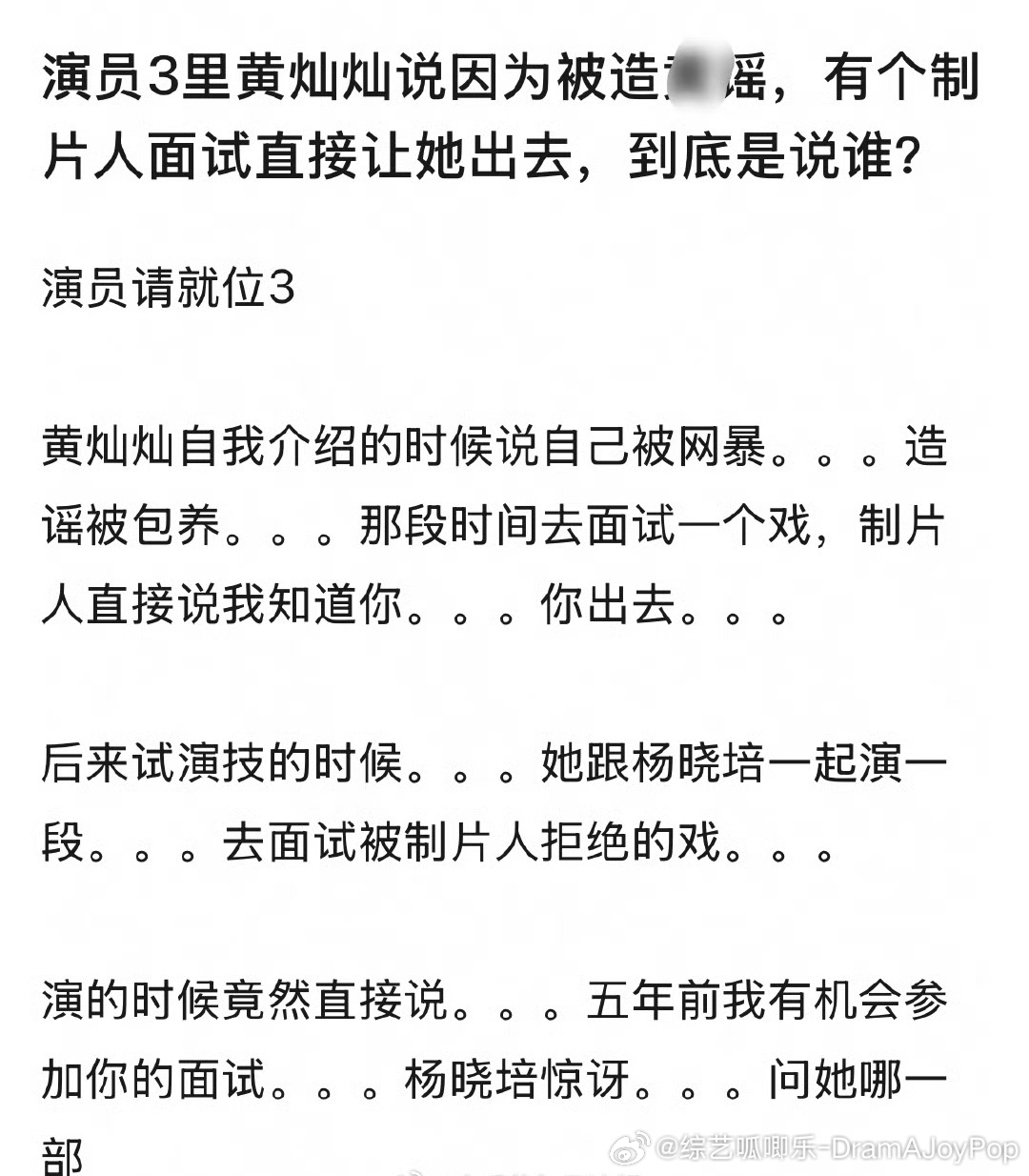 《演员请就位》黄灿灿自我介绍提到自己之前被网暴被造谣，去面试戏🎦被制片人当面说