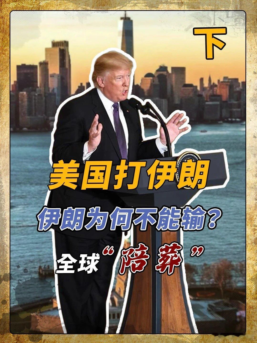 📌如果美伊战争彻底失控，全球跟着一起买单，为霸权 陪葬 美国 伊朗 战争>>网