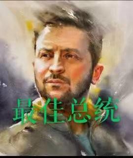 俄乌战争已持续四年。在这四年间，泽连斯基曾被美国《时代周刊》评为世界最佳总统。然