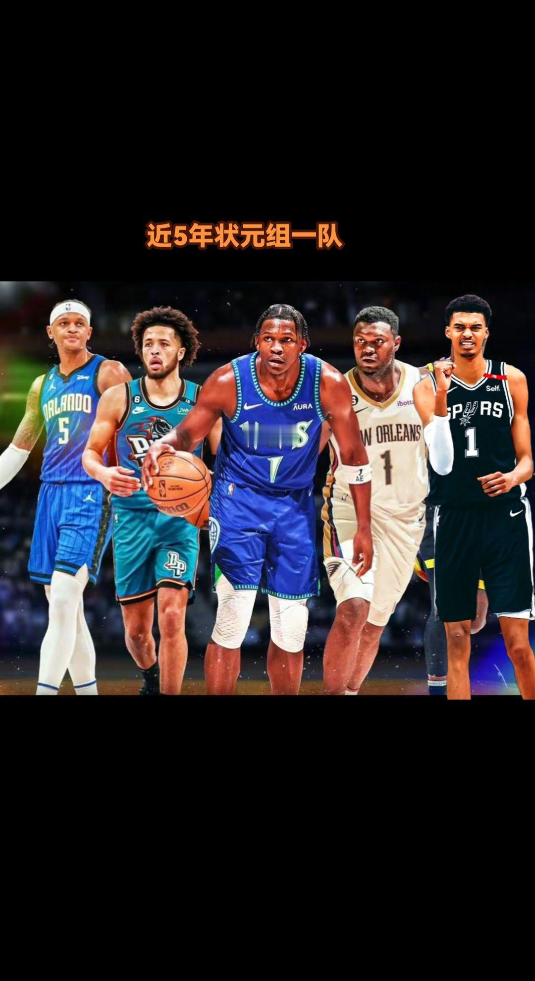 #NBA讨论大会 近5年状元目前表现都不错，也没有水货，如果组一队战力如何