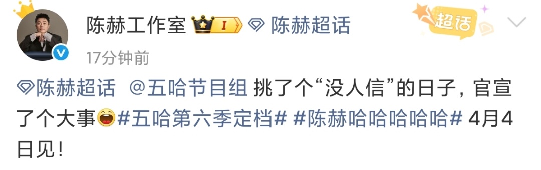 被陈赫笑晕！直接吐槽五哈定档日子太草率😂愚人节就这么官宣，节目组也太敢整活了期