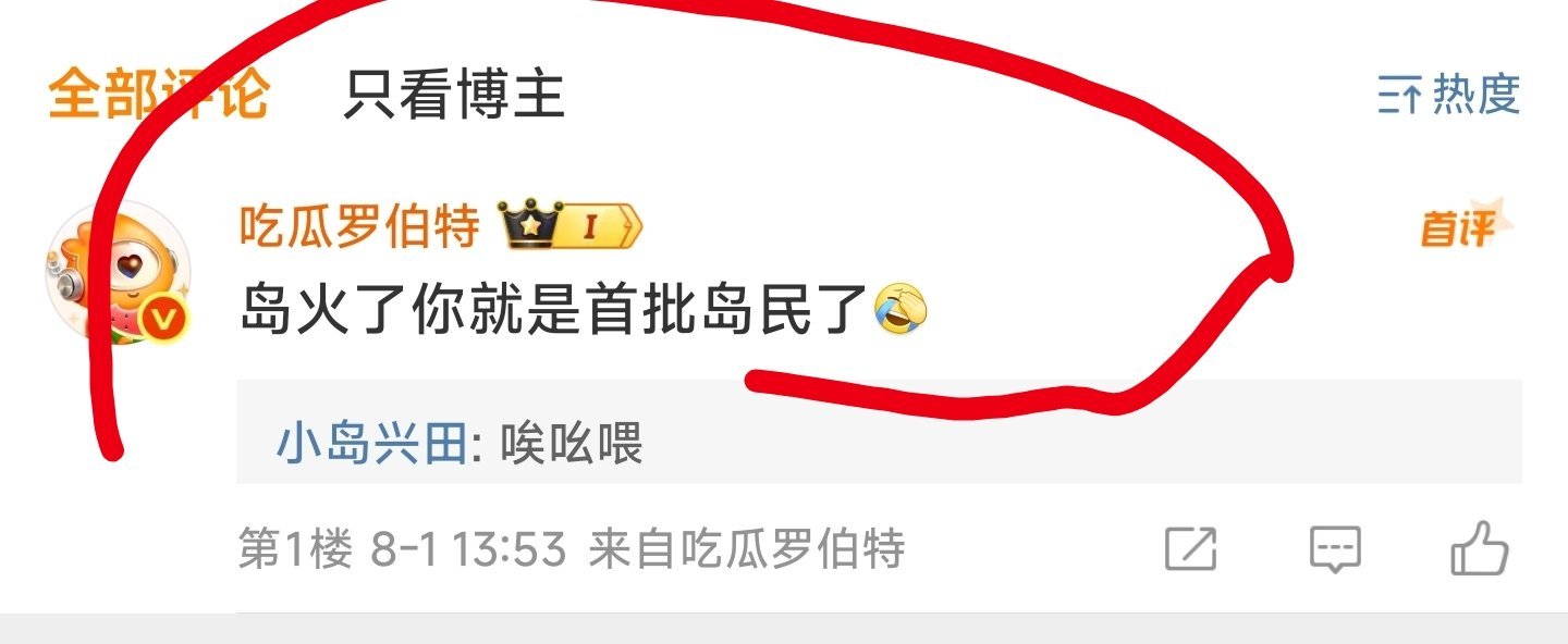 感谢吃瓜罗伯特。[哈哈][哈哈][哈哈]小岛兴田[超话] ​​​