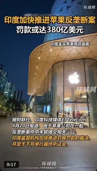 苹果在印度面临巨额罚款！
印度政府正加快推进苹果反垄断案，罚款最高可达380亿美