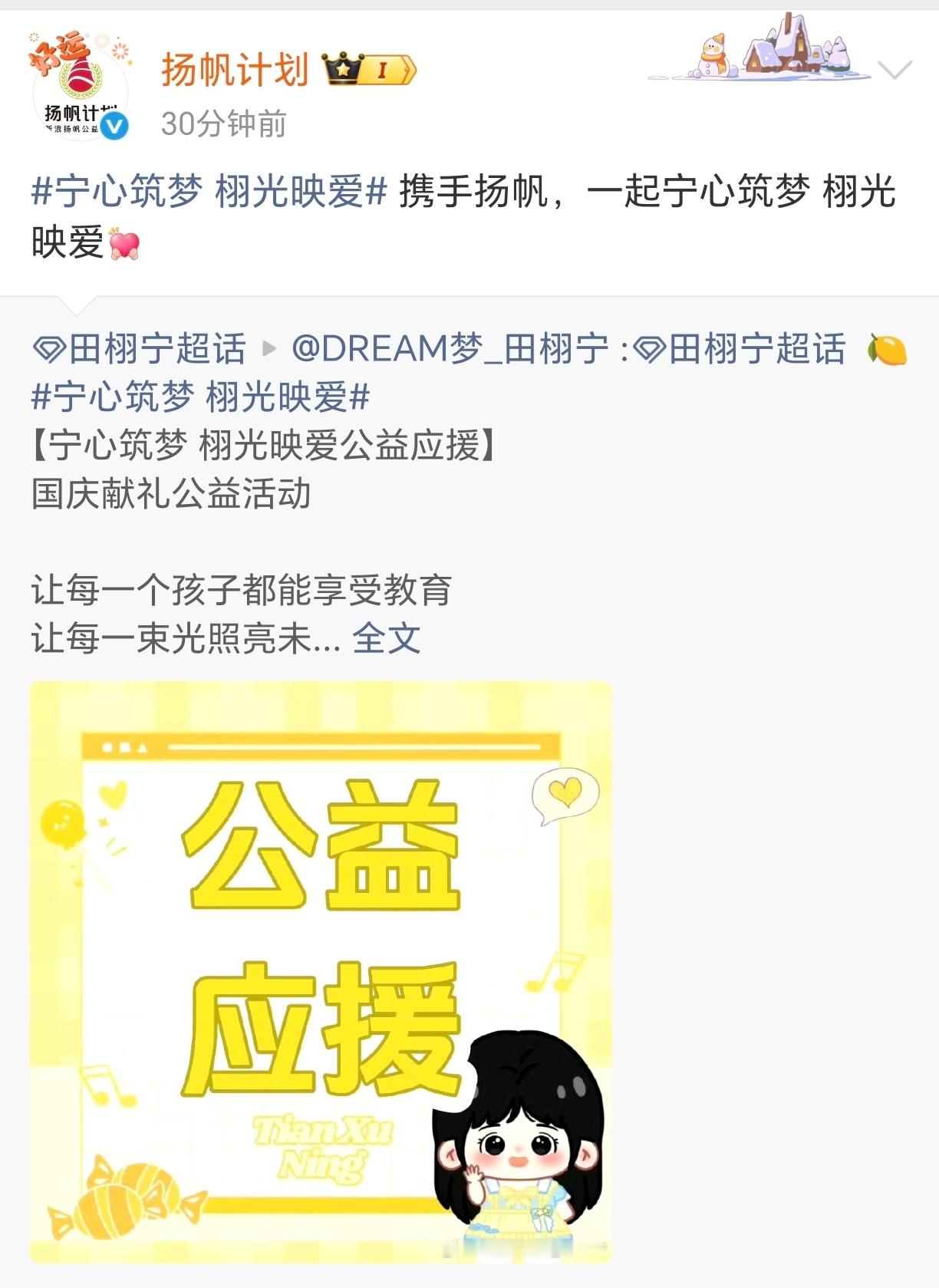 田栩宁的站子和扬帆计划合作，为国庆献礼发起了对贫困孩子们的两项公益应援，柠檬水真
