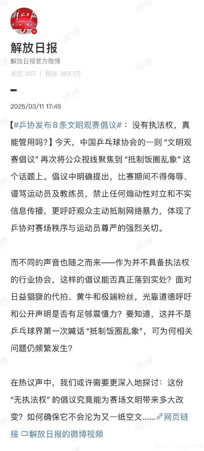 解放日报：乒协没有执法权，发布《文明观赛倡议》真管用吗？原文如下：今天，中国乒乓