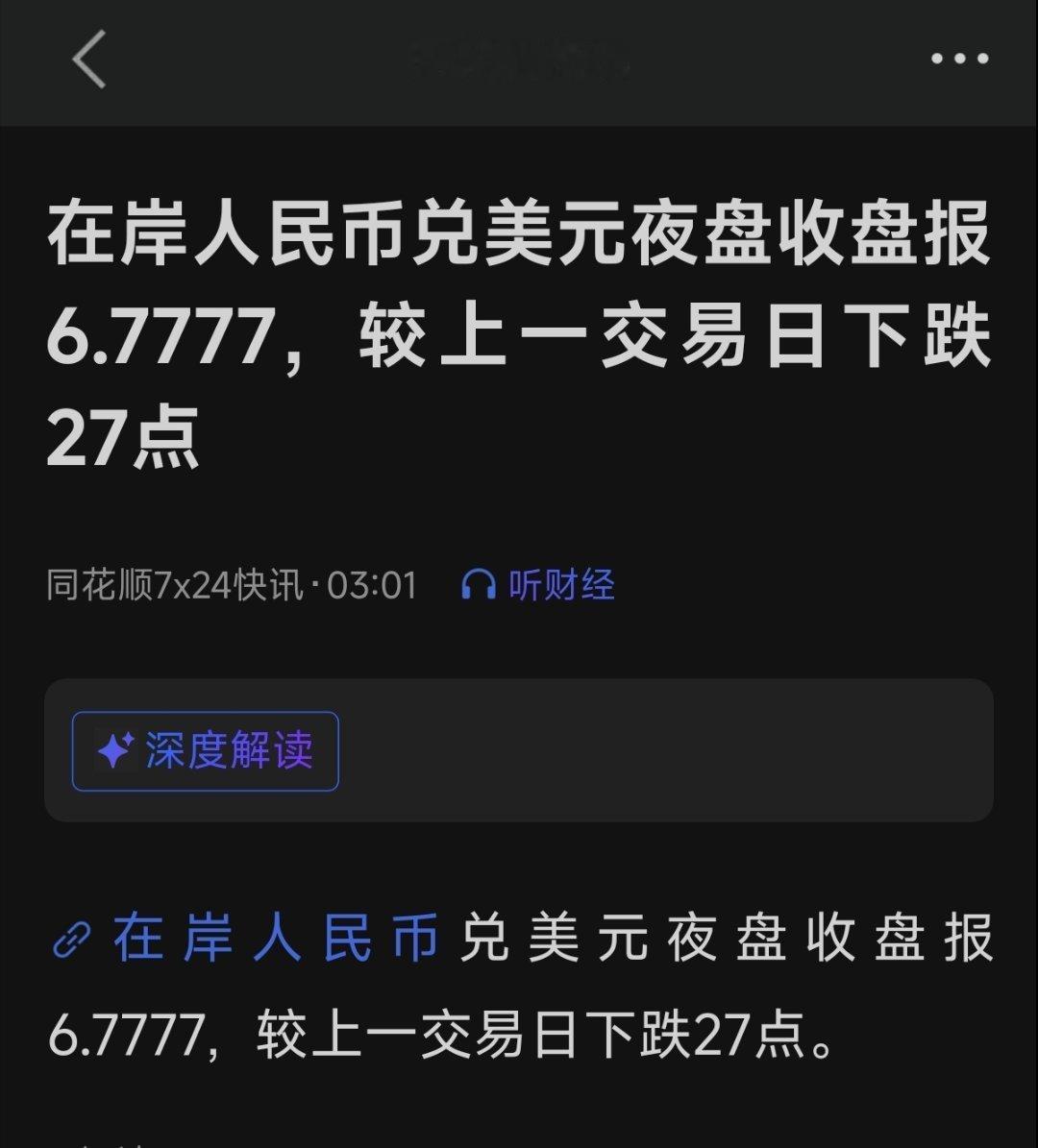 今天人民币夜盘收了个6.7777，很多盘口语言都在为下周一的镰刀股做铺垫，这剧本