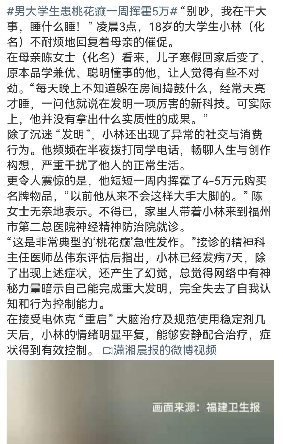 福建福州18岁男大学生小林，原本品学兼优，寒假回家后却性情大变。每天凌晨3点还在