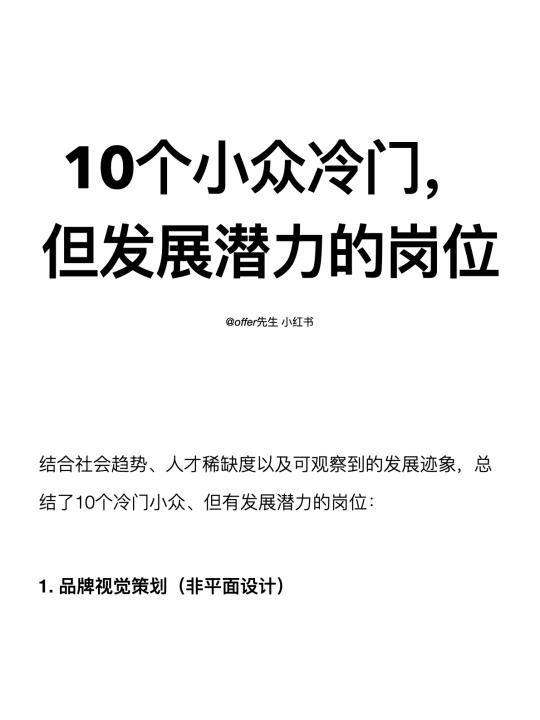 10个小众冷门，但有发展潜力的岗位