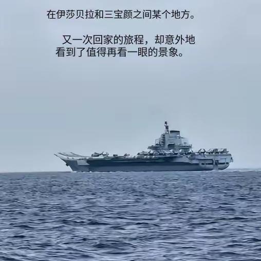 巴西兰海峡，我辽宁舰来啦！让菲夷瞧瞧什么是亚洲王者，什么是上国风范。辽宁舰虽比不