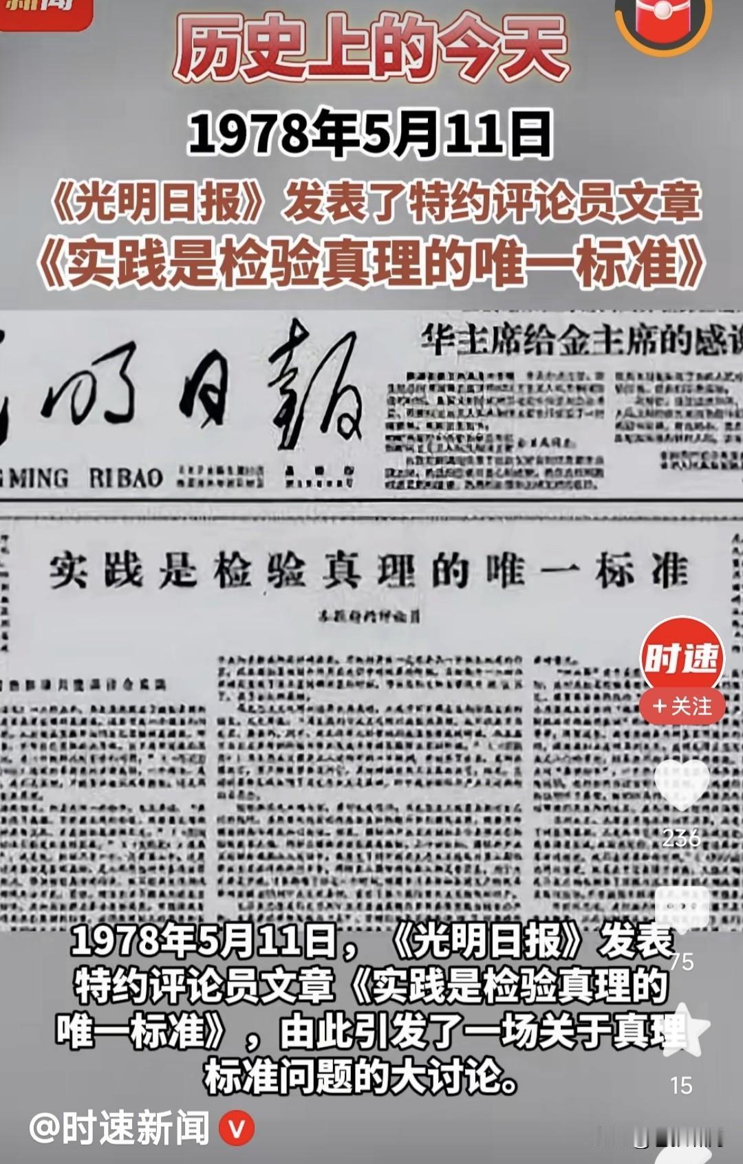 历史上的今天！1978年5月11日，光明日报发表评论员文章:“实践是检验真理唯一