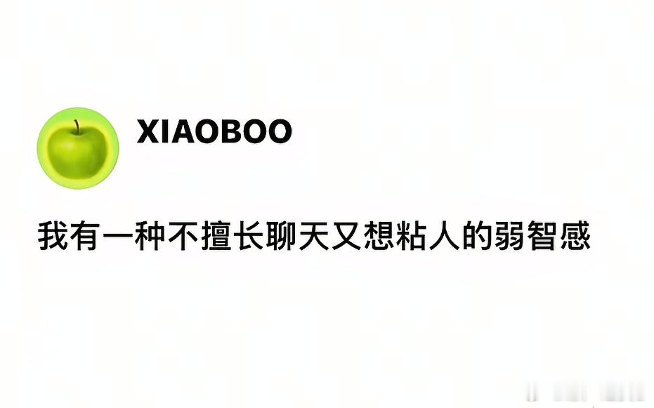 我有一种不擅长聊天又想粘人的弱智感 