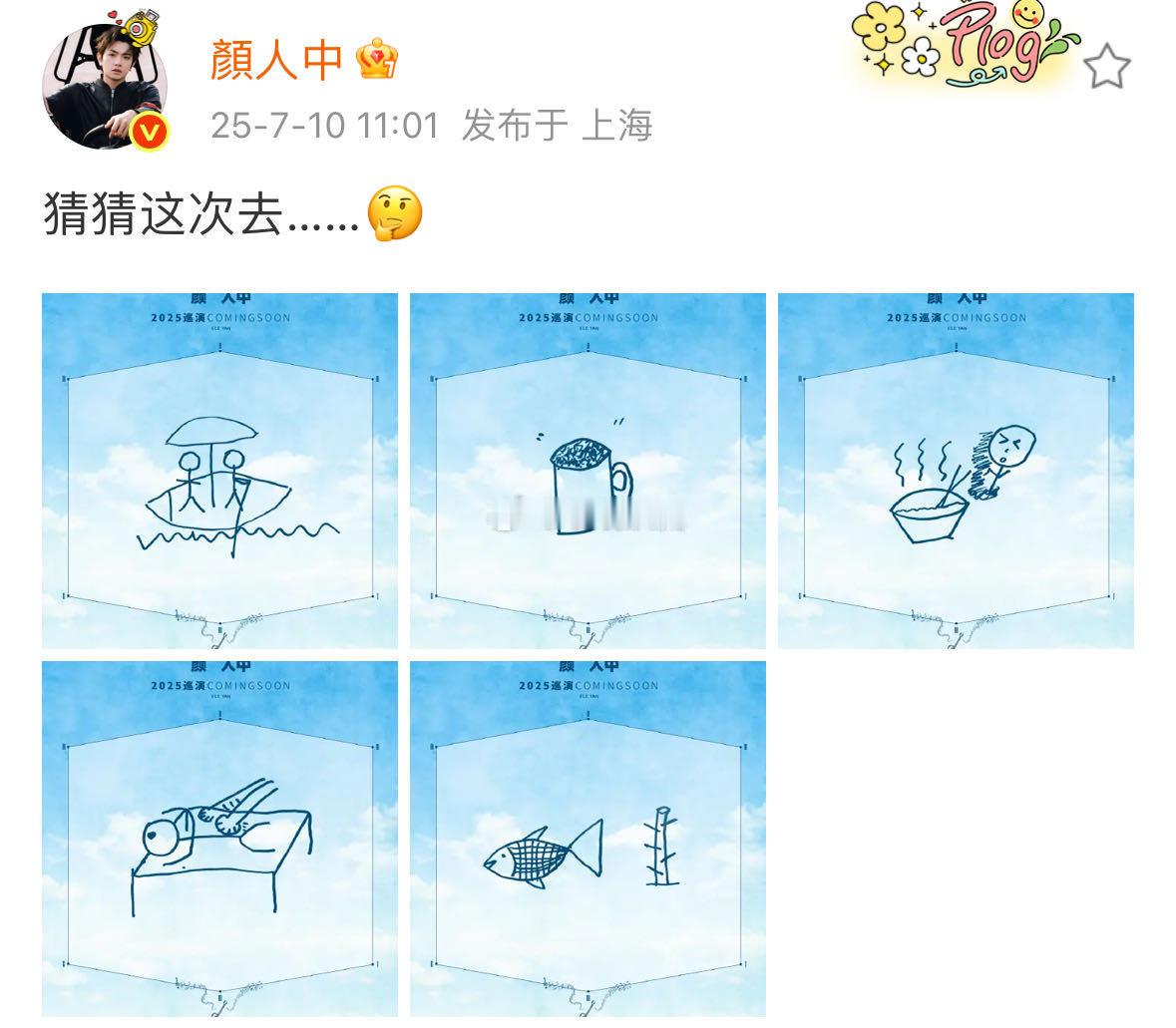 颜人中诶我不是猜谜天才吗  家人们，颜人中巡演预告带着满满的仪式感来啦！那些神秘