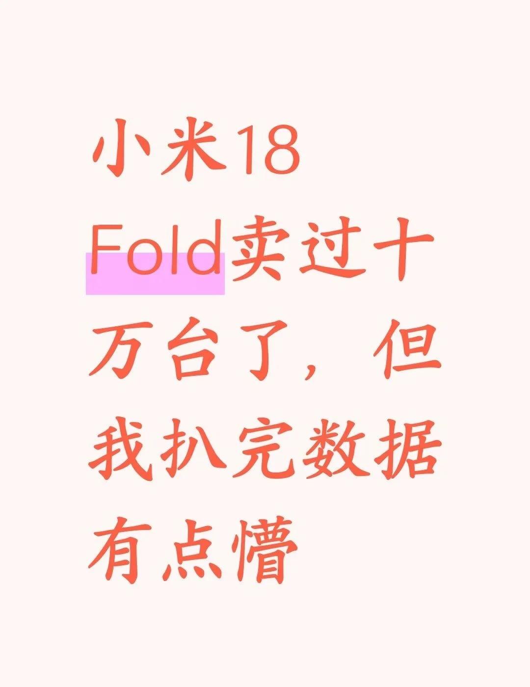 小米18 Fold月销十万台，我扒完数据有点懵
昨晚刷到“小米 18 Fold 