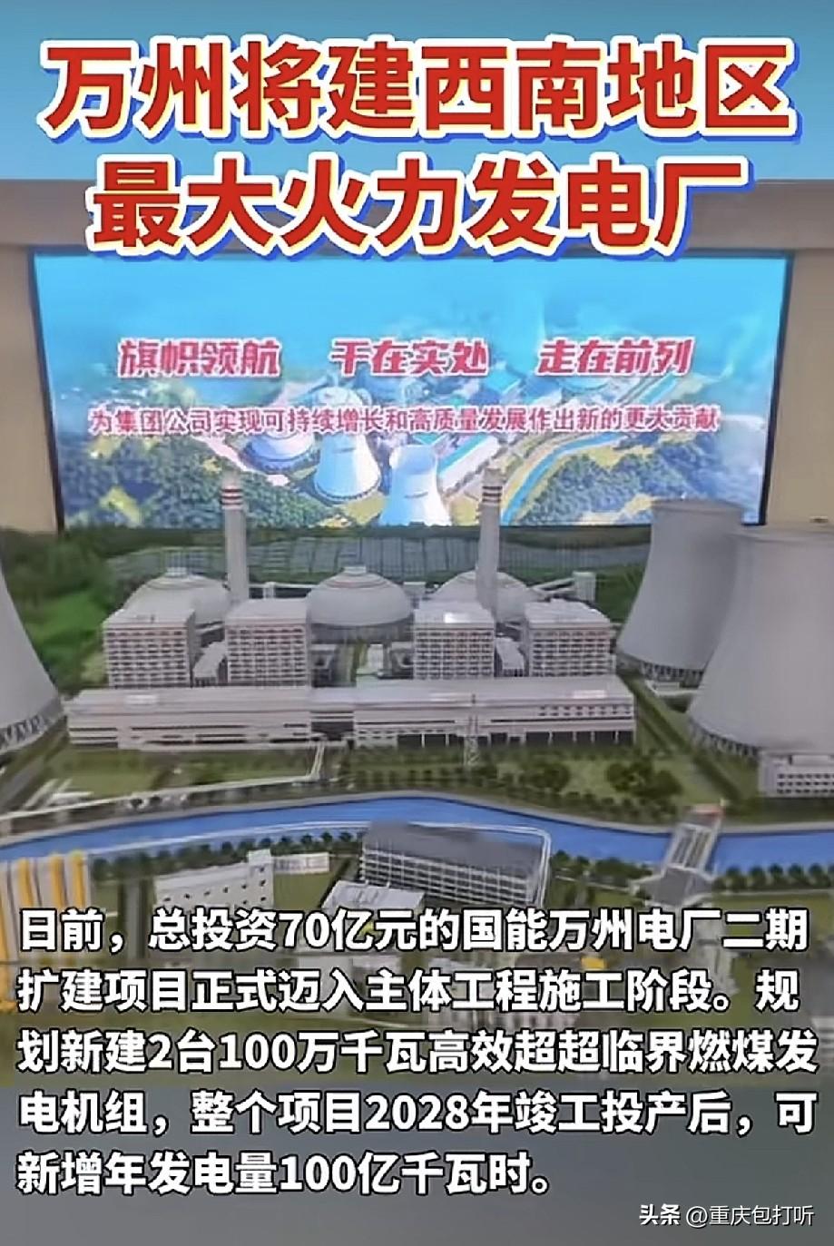 万州要建西南地区最大的火力发电厂，总投资达到70亿元，这个项目预计2028年建成