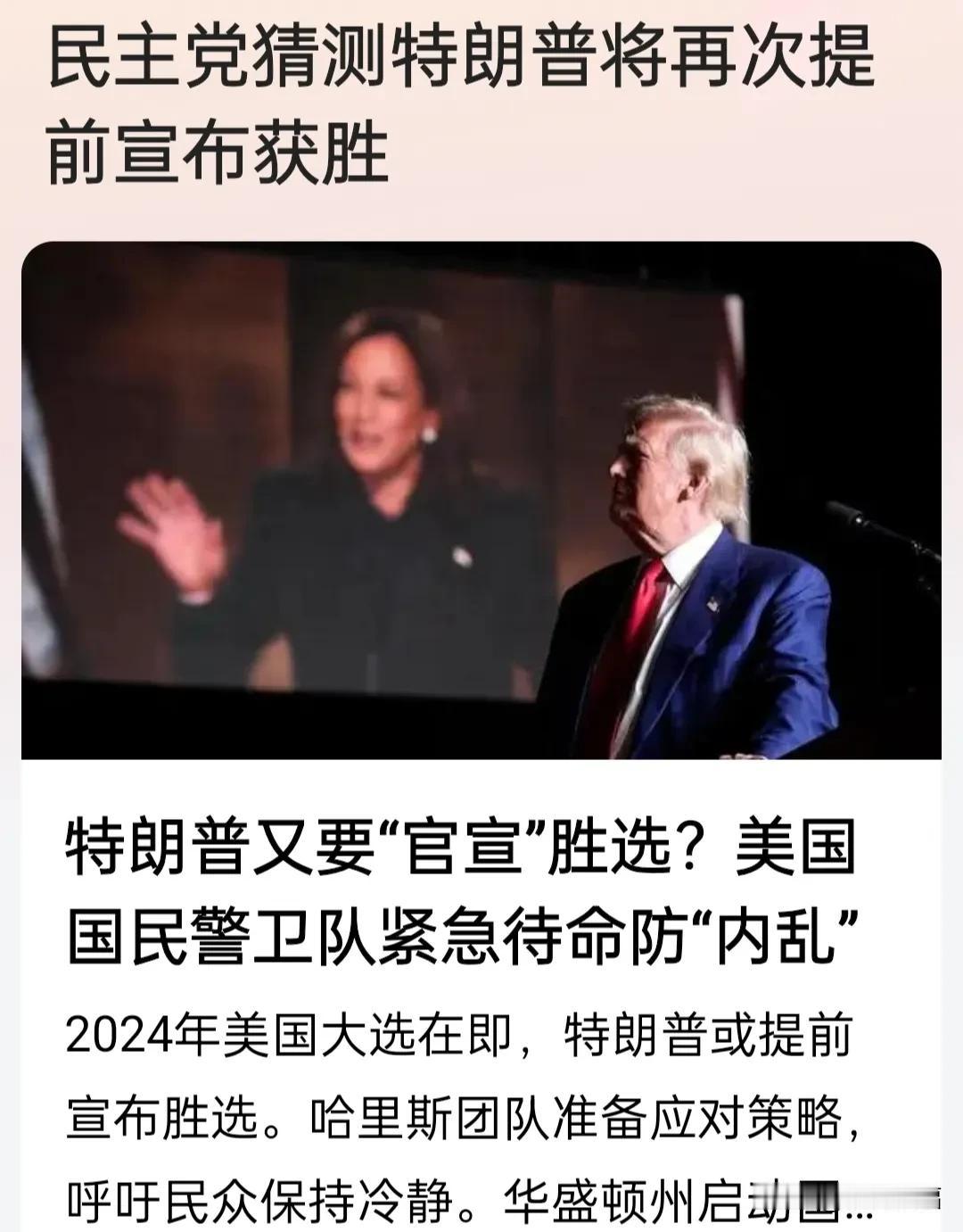 曝民主党猜测特朗普将再次提前宣布获胜。

我觉得川普提前宣布获胜有什么大惊小怪的