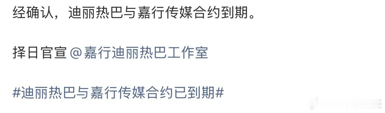 曝迪丽热巴与嘉行合约到期真的吗 
