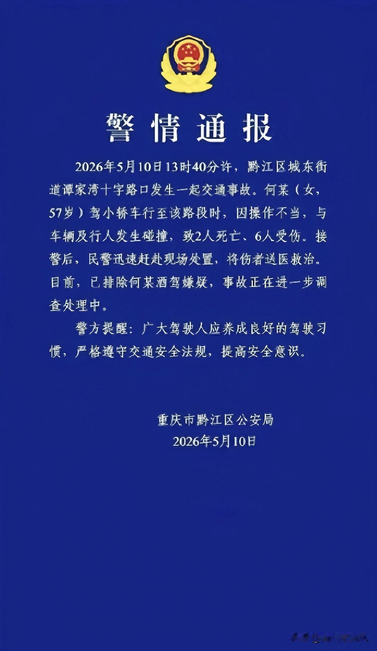 重庆警方通报：何某（女，57岁）开车操作不当致2死6伤，已排除其酒驾嫌疑。

2