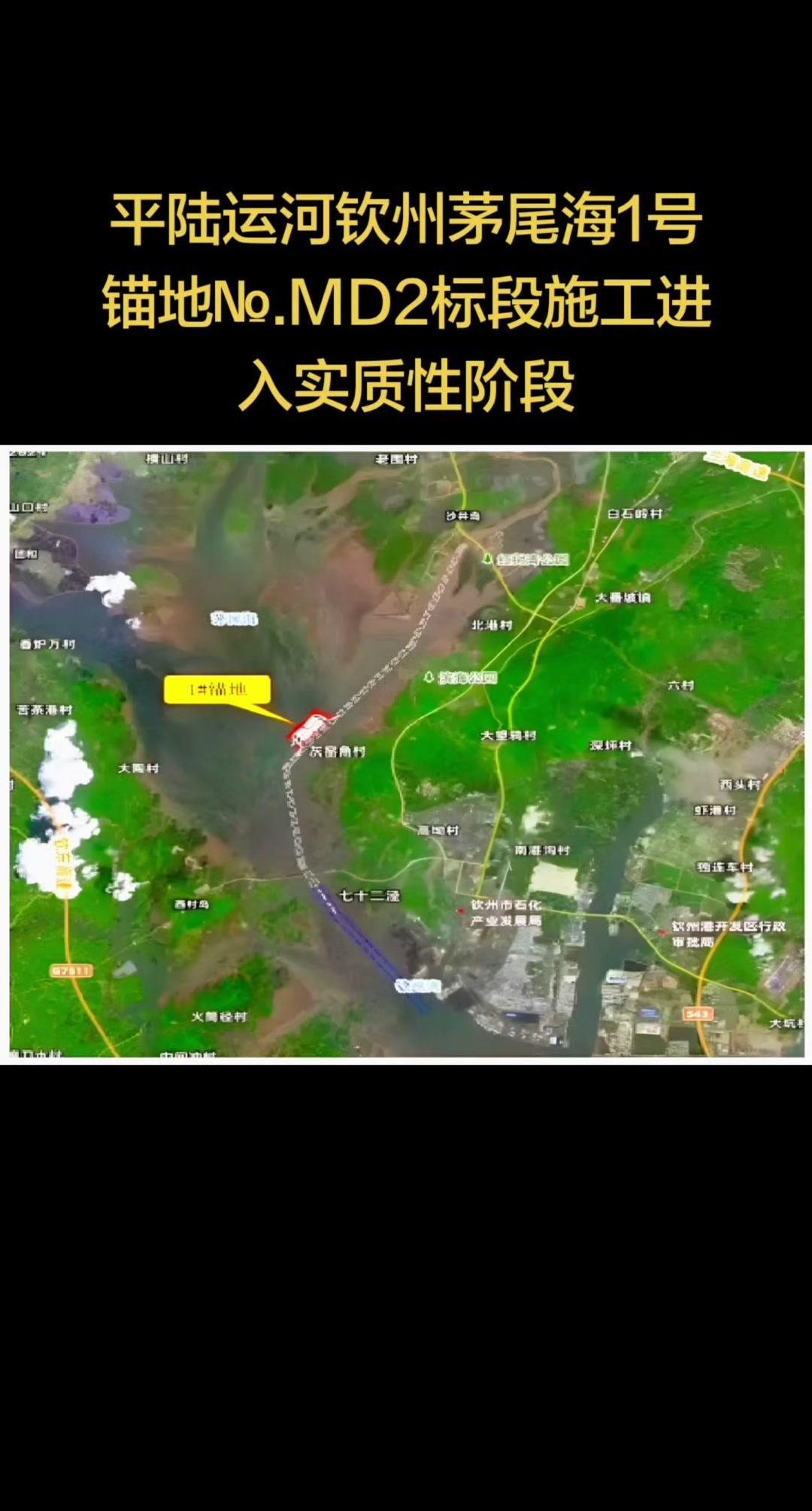 平陆运河钦州茅尾海1号锚地№.MD2标段施工进入实质性阶段，这对未来航运肯定有大
