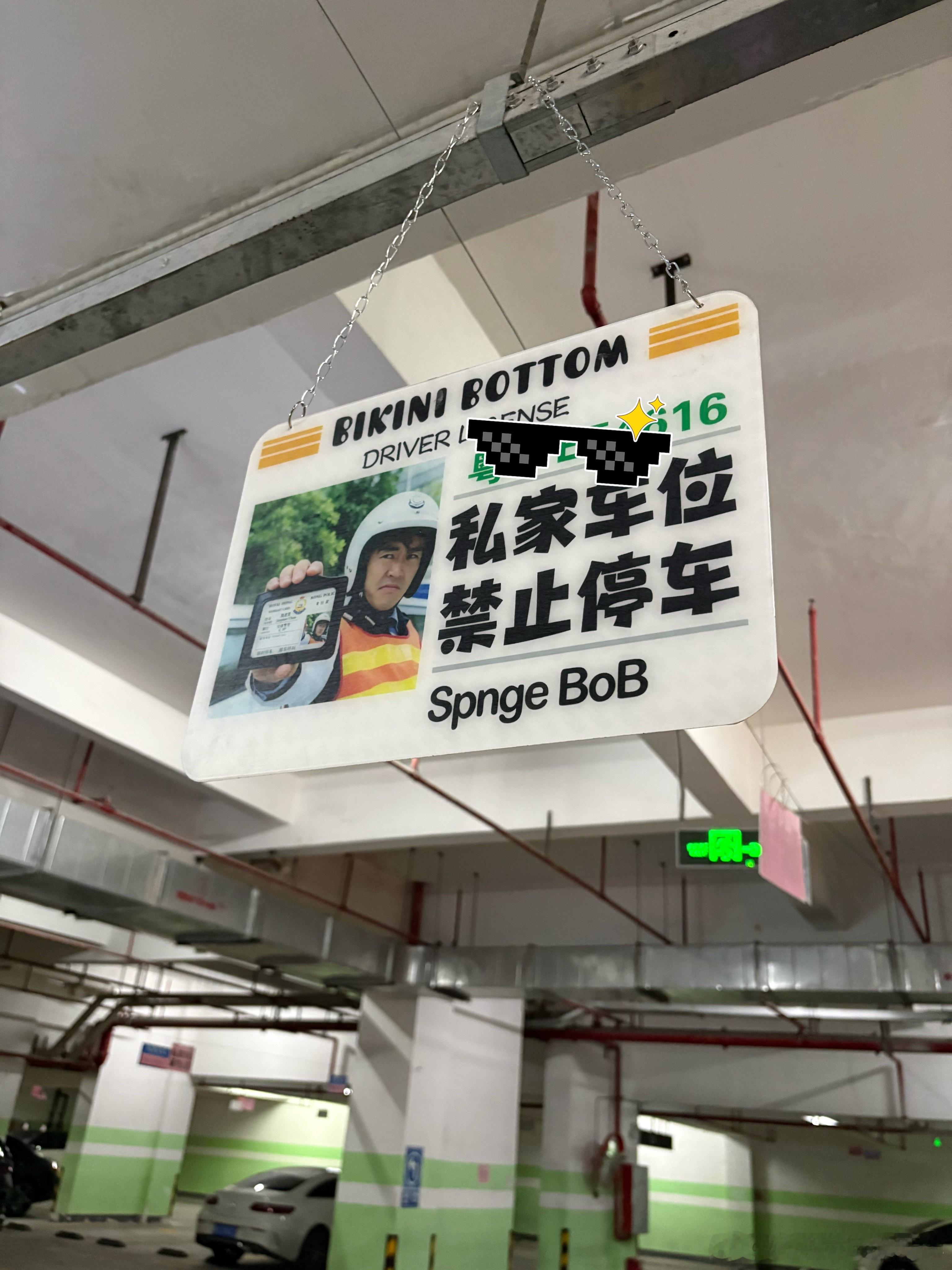 这个车位提示，有点意思不会给人开罚单吧