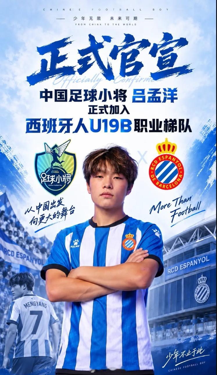 【官宣！17岁中国小将吕孟洋正式加盟西班牙人！⚽️🇪🇸】顶住伤病，跨过质疑！