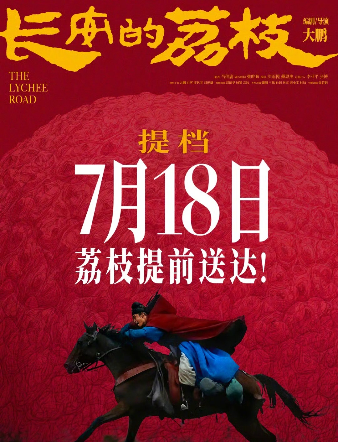 电影长安的荔枝提档7月18日 《长安的荔枝》宣布提档至7月18日上映《超人》没有