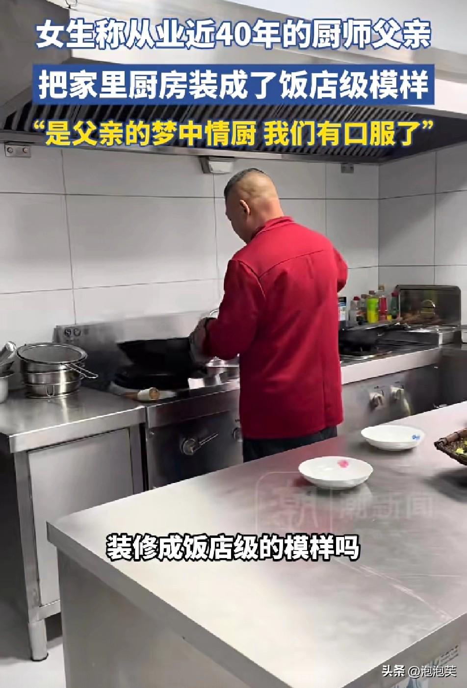 谁能想到

家里厨房能直接复刻饭店后厨

湖北宜昌一位女生晒出父亲的“梦中情厨”