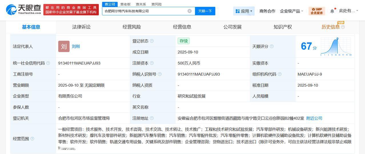 阿尔特在合肥成立汽车科技公司注册资本500万
天眼查App显示，近日，合肥阿尔特