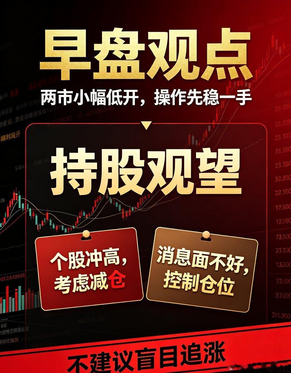 A股早盘观点受美联储偏鹰利空消息冲击，今日两市大盘小幅低开。当下操作思路优先以持