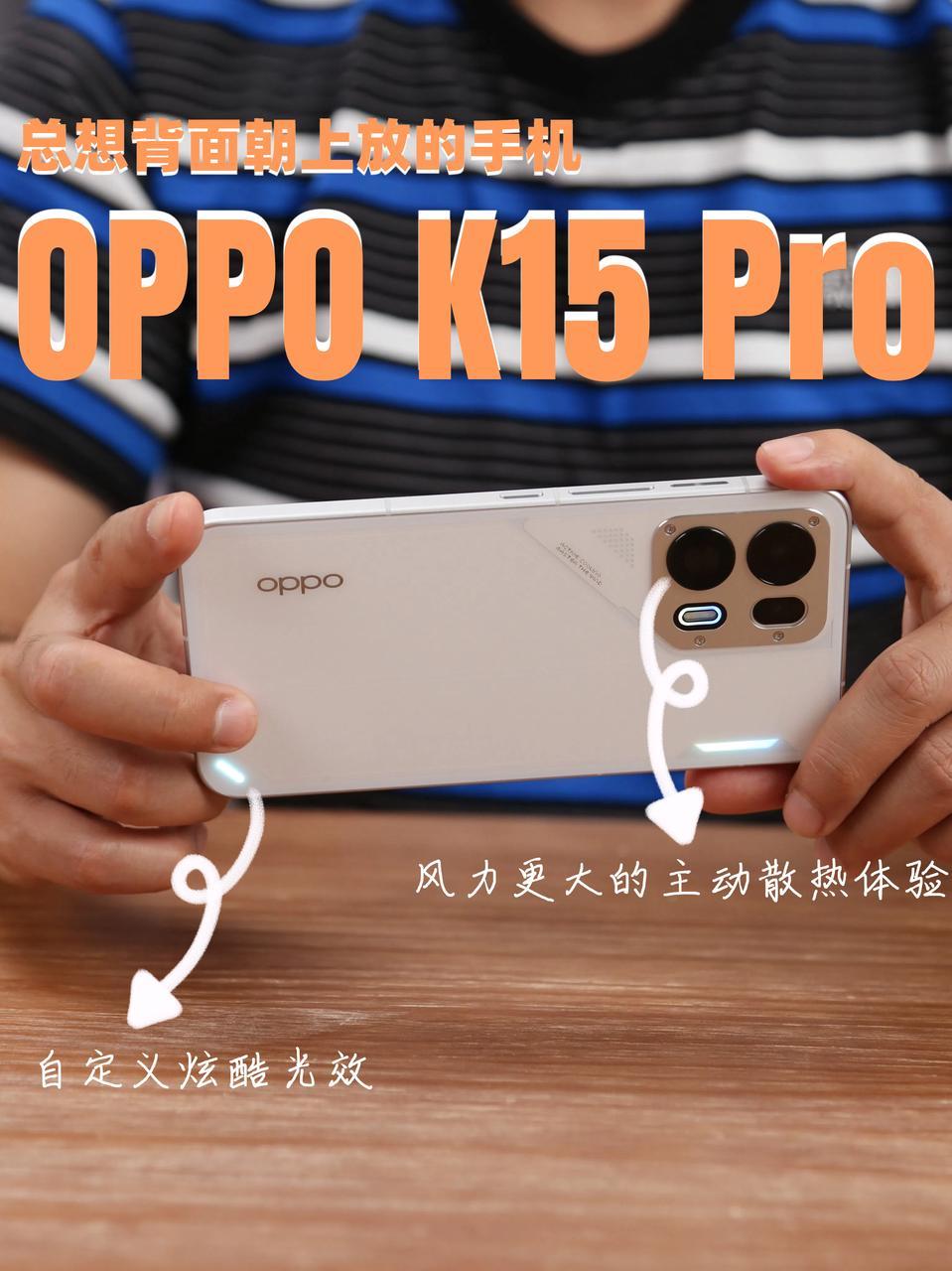4月打响机圈头炮的OPPO K15 Pro系列有点猛啊...
别只看外观设计潮到