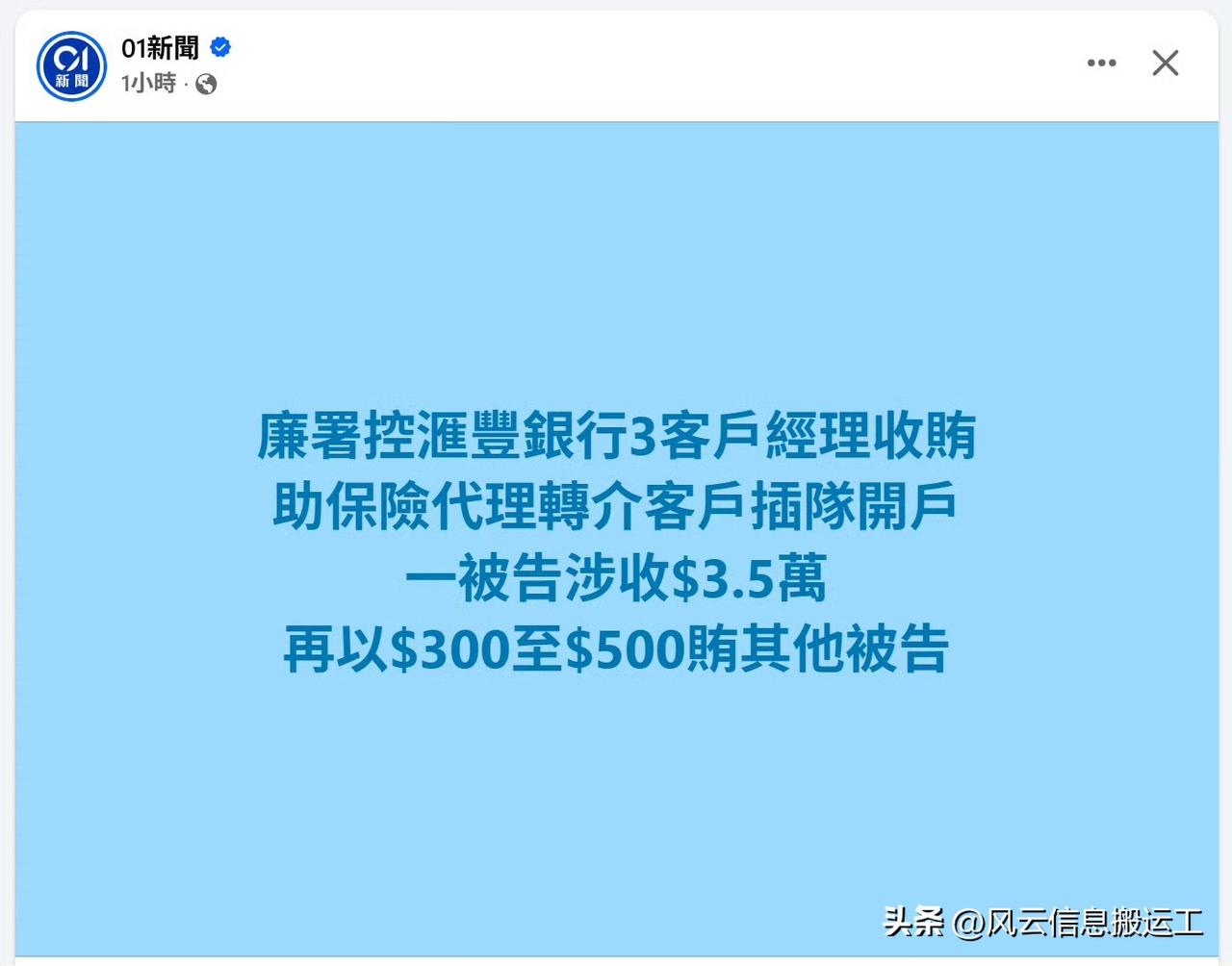 香港汇丰银行三名客户经理被捕

一名保险中介贿赂三名汇丰银行客户经理，协助客户插
