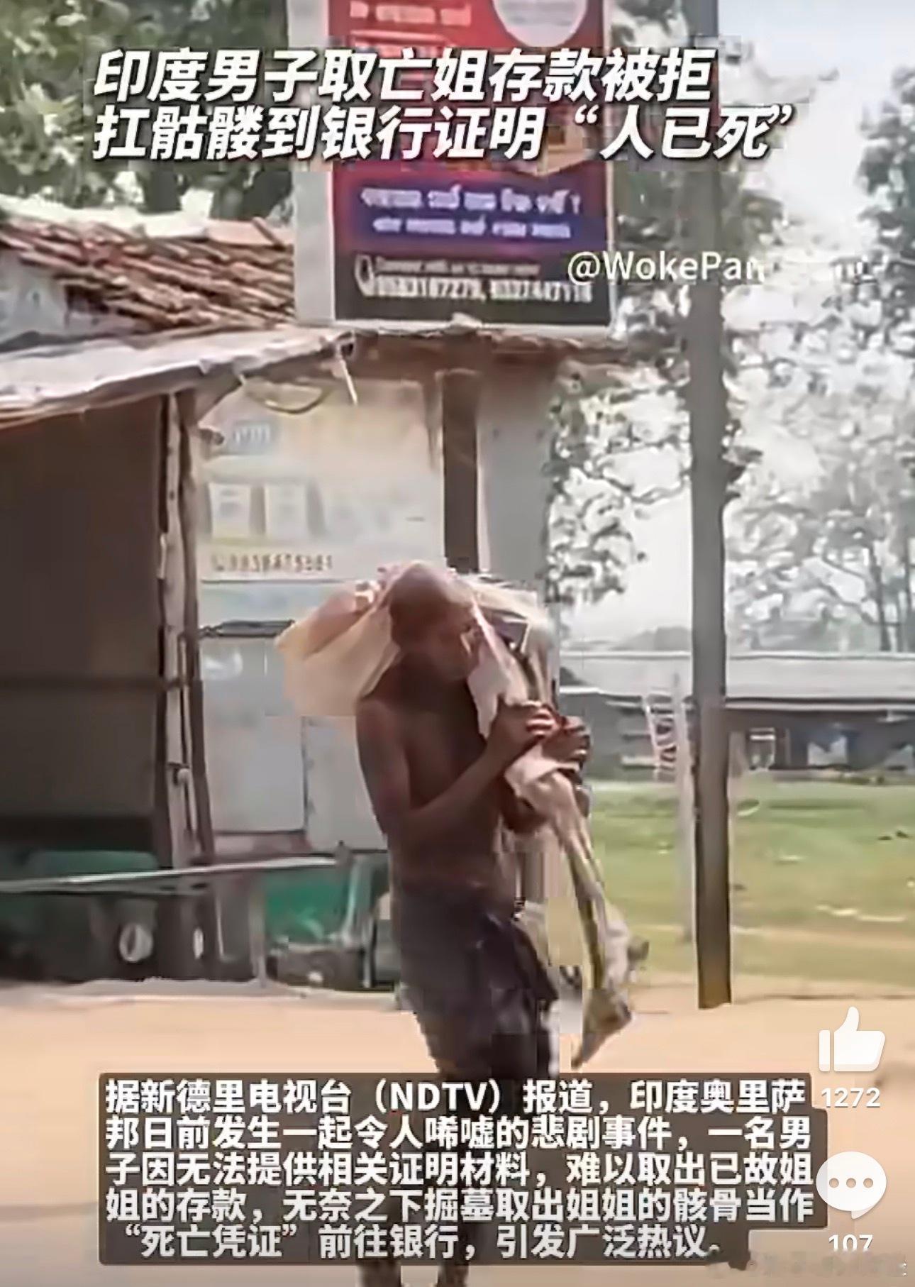 印男子扛姐姐遗骸到银行证明人已死据新德里电视台（NDTV）报道，印度奥里萨邦日前