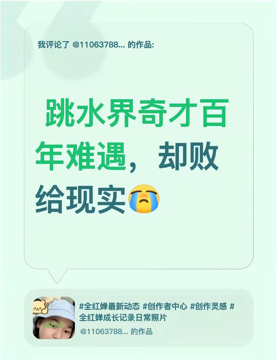 我评论了@110637888 的作品： 跳水界奇才百年难遇，却败给现实完美跳水 