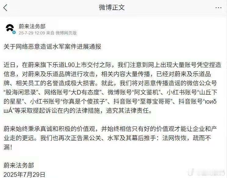【蔚来汽车法务部重拳出击，起诉多家网络账号恶意造谣】蔚来汽车法务部刚刚发布了《关