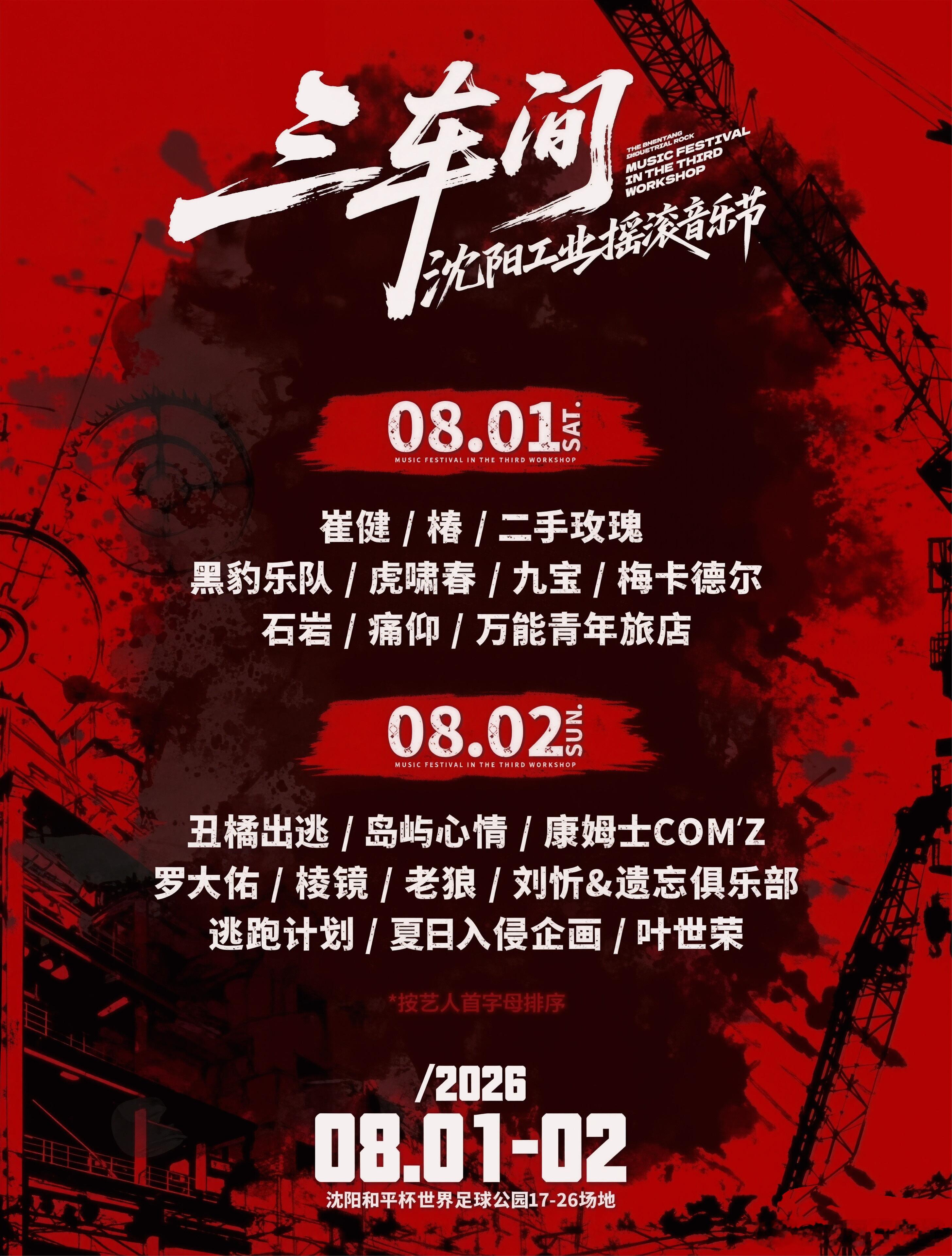 三车间沈阳工业音乐节阵容官宣 