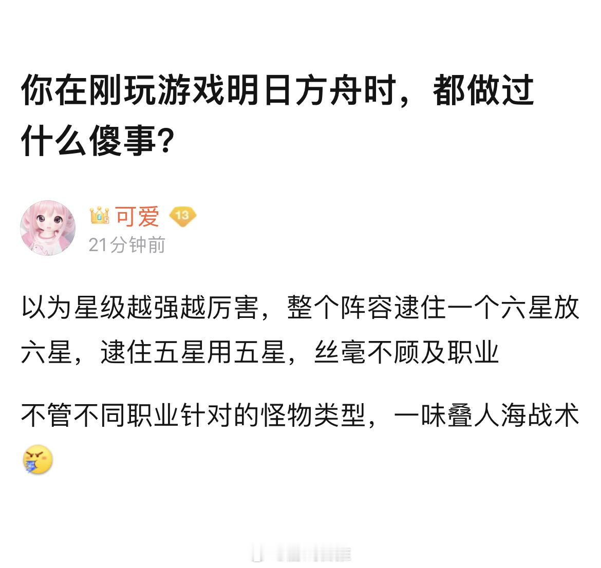 你在刚玩游戏明日方舟时，都做过什么傻事？#明日方舟# ​​​