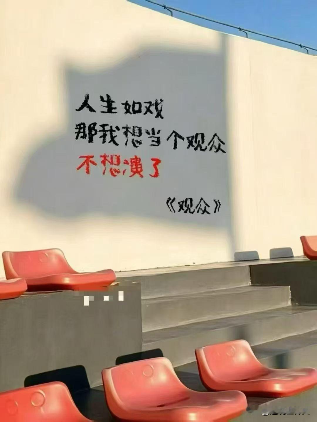 人生如戏，但现在只想做个观众😯
浮沉如戏