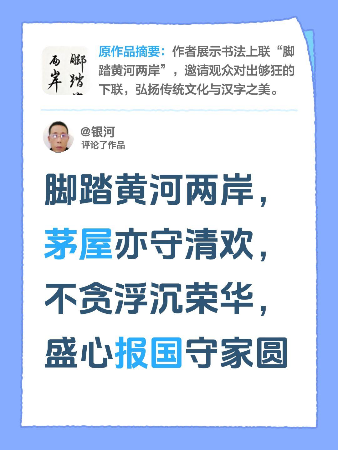 我评论了@致远作品(书魂) 的作品：
脚踏黄河两岸，茅屋亦守清欢，
不贪浮沉荣华