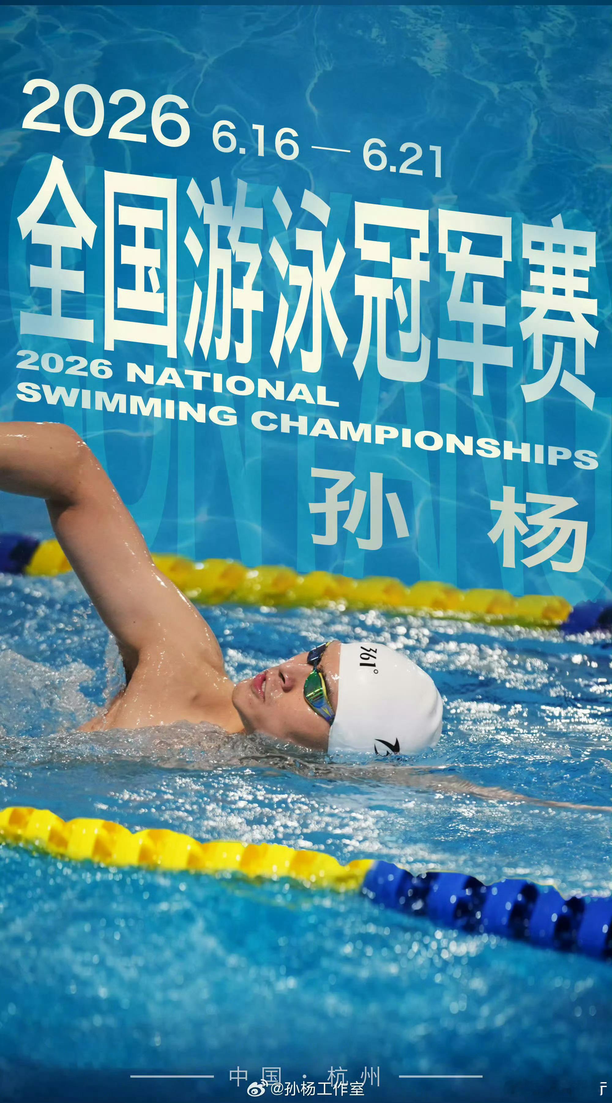 汗水不负坚持，碧波等候老将，预祝孙杨2026全国游泳冠军赛顺利完赛孙杨2026年