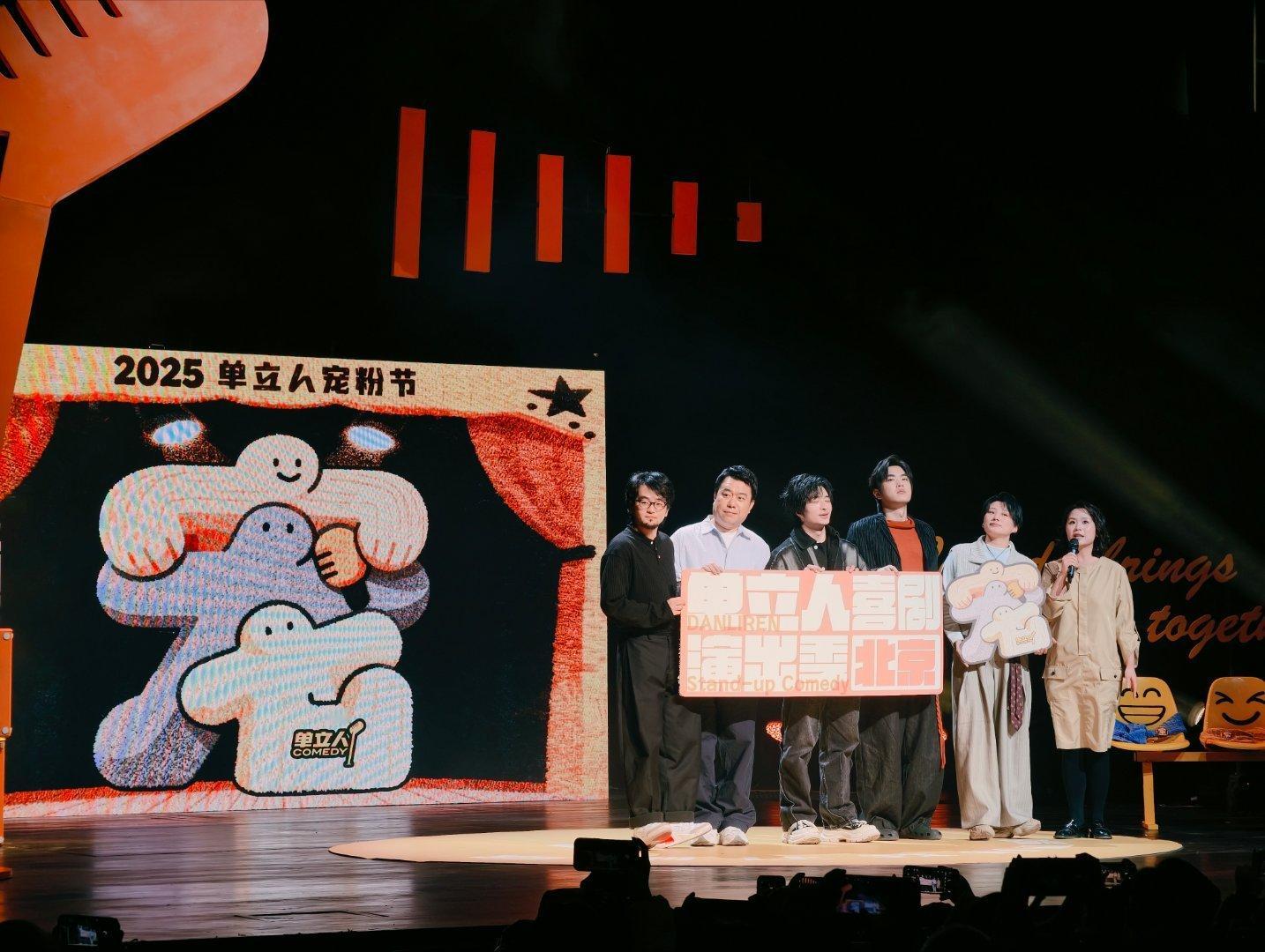 2025道个别  今年最后一晚，看了单立人喜剧 好看的 北京·北京天桥艺术中心