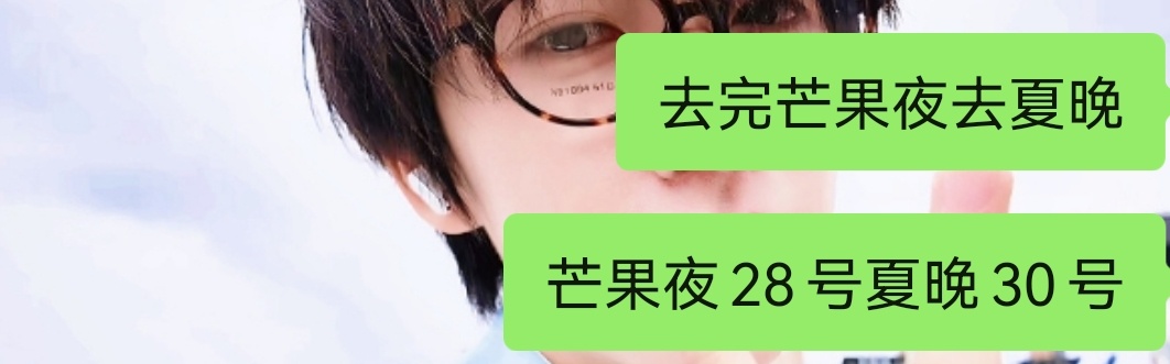 芒果夜我来啦！夏晚我来啦！ 