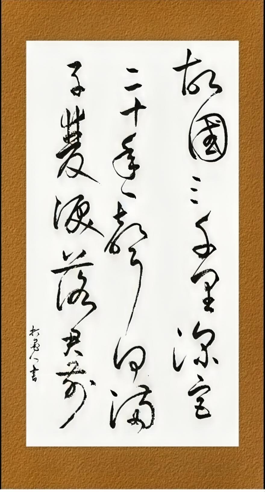 故国三千里，
深宫二十年。
一声何满子，
双泪落君前。
对吗？
这幅字好看吗？