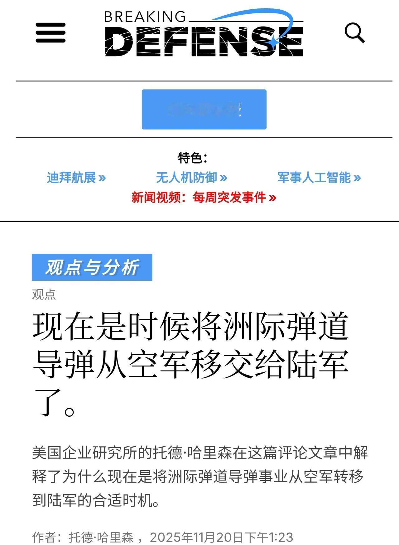 有个共和党阵营的智库研究员呼吁把MD二等人手里的洲际弹道导弹交给三等人管理，他总