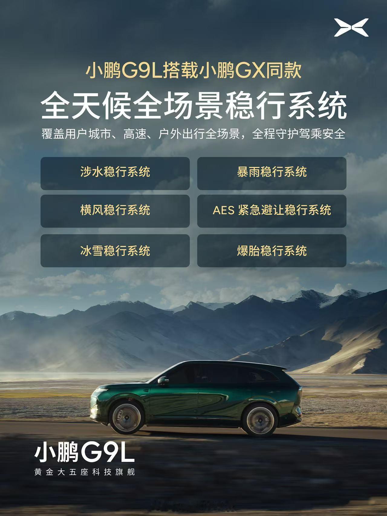 小鹏G9L搭载GX同款全场景稳行系统小鹏G9L延续GX同源的全天候全场景稳行系统