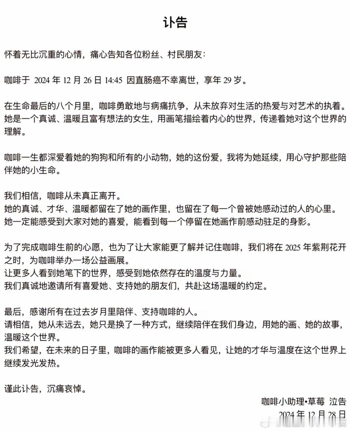 网红咖啡去世  咖啡去世 网红咖啡小助理在今天发讣告称咖啡已于2024年12月2