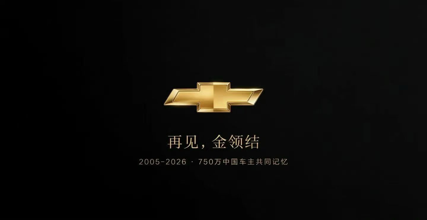 当年科鲁兹遍地开花，金领结承载无数年轻人人生第一台小车，一句「热爱我的热爱」刻进